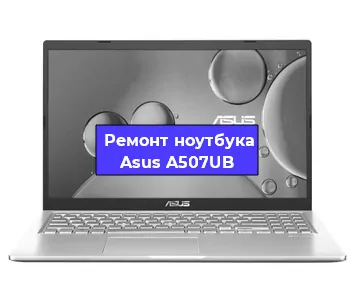 Ремонт ноутбуков Asus A507UB в Санкт-Петербурге